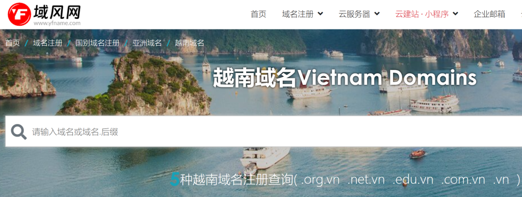 域风网越南域名注册查询
